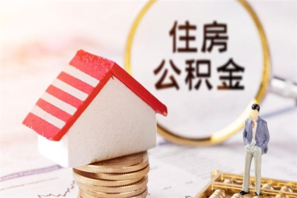 大理住房公积金取出手续（请问取住房公积金要什么手续）