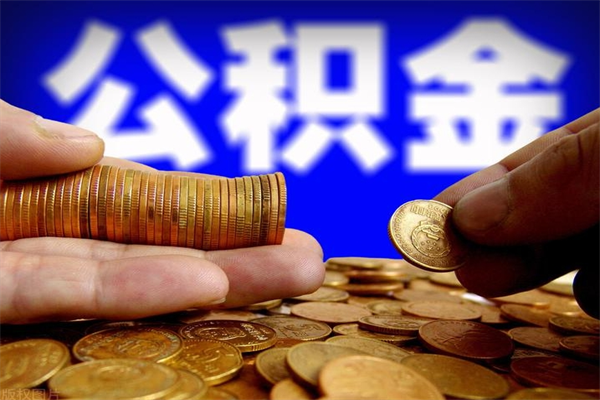 大理公积金封存是什么意思（公积金里面的封存是什么意思）