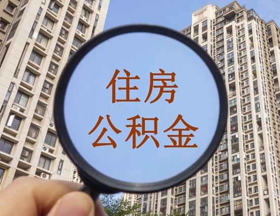 大理离职后取公积金（离职了取住房公积金需要什么手续）